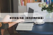 单抗制备书籍（单抗药物的制备）