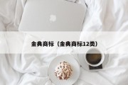 金典商标（金典商标12类）