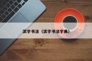 滨字书法（滨字书法字典）