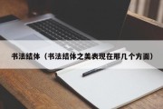书法结体（书法结体之美表现在那几个方面）