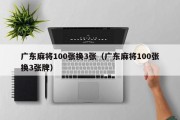 广东麻将100张换3张（广东麻将100张换3张牌）