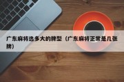 广东麻将选多大的牌型（广东麻将正常是几张牌）