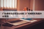 广东麻将无庄家怎么玩的（广东麻将无鬼是什么意思）