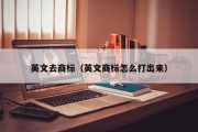 英文去商标（英文商标怎么打出来）