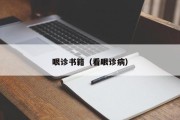 眼诊书籍（看眼诊病）
