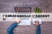 广东麻将虚拟直播间怎么进（广东麻将直播平台）