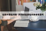 肚脐外敷贴书籍（外用的肚脐贴对身体有害吗）