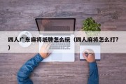 四人广东麻将纸牌怎么玩（四人麻将怎么打?）