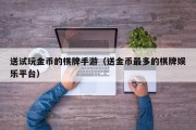 送试玩金币的棋牌手游（送金币最多的棋牌娱乐平台）