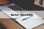懒的书法（懒的书法视频）