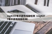 mg4355电子游戏线路检测（mg4377电子游戏线路检测）