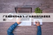 广东麻将如何叫多飞（广东麻将技巧快速提高法）