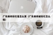 广东麻将抢杠是怎么算（广东麻将被抢杠怎么赔）