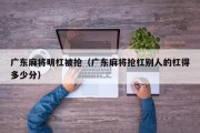 广东麻将明杠被抢（广东麻将抢杠别人的杠得多少分）