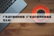 广东话打麻将的祝福（广东话打麻将的祝福语怎么说）