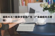 麻将大小一般多少合适广东（广东麻将大小规格）