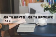 闲来广东麻将1下载（闲来广东麻将下载安装_42 0）