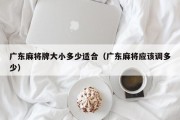广东麻将牌大小多少适合（广东麻将应该调多少）