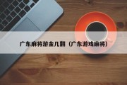 广东麻将游金几翻（广东游戏麻将）
