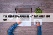 广东麻将摸牌时间规则图（广东麻将开局摸牌规则）