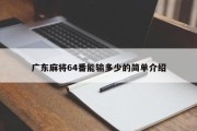 广东麻将64番能输多少的简单介绍