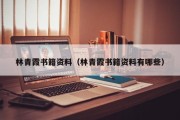 林青霞书籍资料（林青霞书籍资料有哪些）