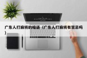 广东人打麻将的暗语（广东人打麻将有禁忌吗）