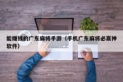 能赚钱的广东麻将手游（手机广东麻将必赢神软件）