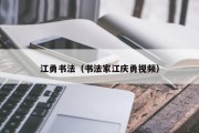 江勇书法（书法家江庆勇视频）
