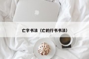 亡字书法（亡的行书书法）