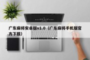 广东麻将安卓版v1.0（广东麻将手机版官方下载）