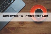 麻将杠牌广东叫什么（广东麻将杠牌怎么算钱）