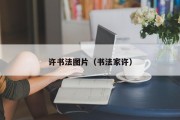 许书法图片（书法家许）