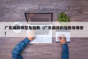 广东麻将牌型及倍数（广东麻将的倍数有哪些）