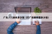 广东人打麻将多少张（打广东麻将是多少张）