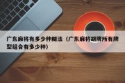 广东麻将有多少种糊法（广东麻将胡牌所有牌型组合有多少种）