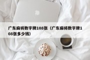 广东麻将数字牌108张（广东麻将数字牌108张多少钱）