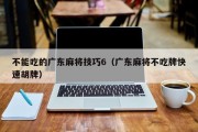不能吃的广东麻将技巧6（广东麻将不吃牌快速胡牌）