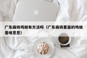 广东麻将鸡胡有方法吗（广东麻将里面的鸡胡是啥意思）