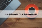 什么是服务商标（什么是服务商标类别）