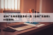 雀神广东麻将赢最多的一局（雀神广东麻将100张规则）