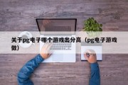 关于pg电子哪个游戏出分高（pg电子游戏做）