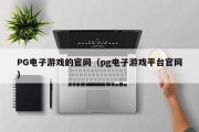 PG电子游戏的官网（pg电子游戏平台官网）