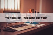 广东东莞麻将机（东莞麻将机莞城专卖店）