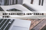 雀神广东麻将小程序打法（雀神广东麻将小程序攻略）