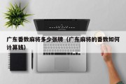 广东番数麻将多少张牌（广东麻将的番数如何计算钱）