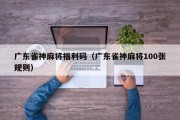 广东雀神麻将福利码（广东雀神麻将100张规则）