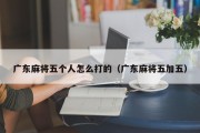 广东麻将五个人怎么打的（广东麻将五加五）