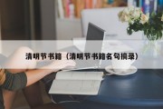 清明节书籍（清明节书籍名句摘录）