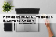 广东麻将能出鬼牌吗为什么（广东麻将有什么技巧,为什么有的人老是赢?）